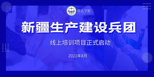 2021年新疆生產(chǎn)建設(shè)兵團(tuán)翼法學(xué)院線上培訓(xùn)項(xiàng)目正式啟動(dòng) 賦能課程研發(fā)新篇章